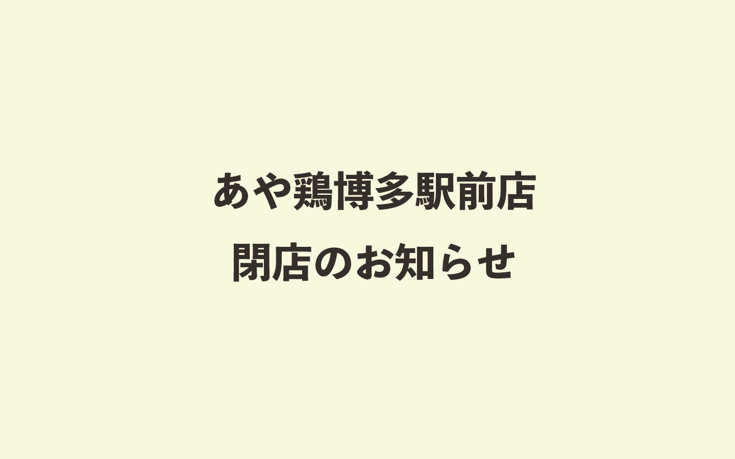 重要 あや鶏博多駅前店 店舗閉店のお知らせ あや鶏 完全個室居酒屋