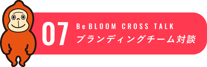 BeBLOOM CROSS TALK ブランディングチーム対談